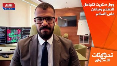 وول ستريت تتجاهل التضخم وتراهن على السلام