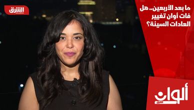 ما بعد الأربعين.. هل فات أوان تغيير العادات السيئة؟