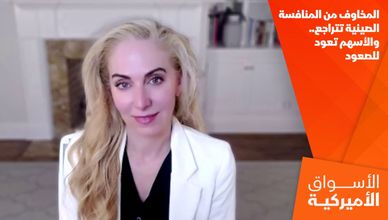 المخاوف من المنافسة الصينية تتراجع.. والأسهم تعود للصعود