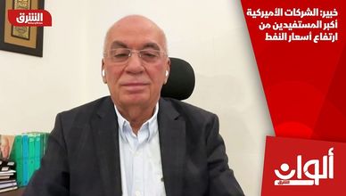 خبير: الشركات الأميركية أكبر المستفيدين من ارتفاع أسعار النفط