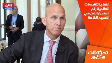 ارتفاع التقييمات العالمية رغم استمرار الضخ في الأسهم الخاصة