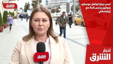 ترمب يعزز تواصل موسكو.. وبوتين يدرس قمة مع زيلينسكي