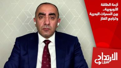 أزمة الطاقة الأوروبية.. بين الممرات البحرية وتراجع الغاز