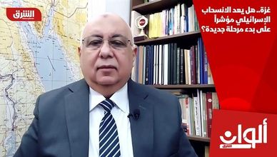 غزة.. هل يعد الانسحاب الإسرائيلي مؤشراً على بدء مرحلة جديدة؟