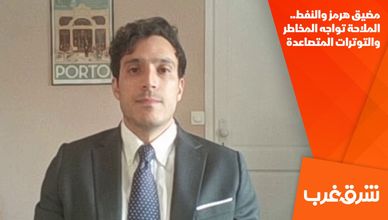 مضيق هرمز والنفط.. الملاحة تواجه المخاطر والتوترات المتصاعدة