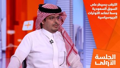 الترقب يسيطر على السوق السعودية وسط تصاعد التوترات الجيوسياسية