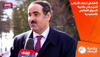 الشلاش: تملك الأجانب أسهم في جاذبية السوق العقاري بالسعودية