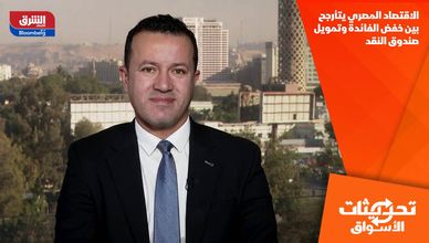 الاقتصاد المصري يتأرجح بين خفض الفائدة وتمويل صندوق النقد