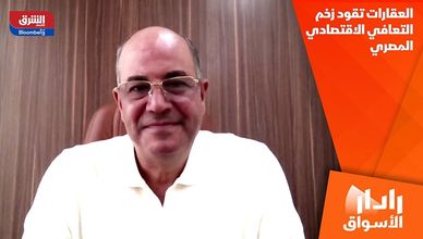 العقارات تقود زخم التعافي الاقتصادي المصري
