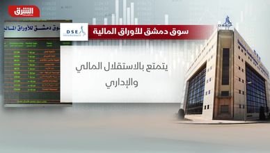 سوق دمشق للأوراق المالية.. انعكاس لواقع الاقتصاد السوري