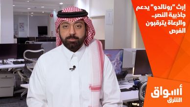 إرث "رونالدو" يدعم جاذبية النصر.. والرعاة يترقبون الفرص