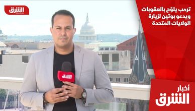 ترمب يلوّح بالعقوبات ويدعو بوتين لزيارة الولايات المتحدة