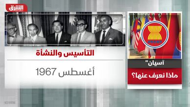 آسيان.. ماذا نعرف عنها؟