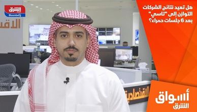 هل تعيد نتائج الشركات التوازن إلى "تاسي" بعد 6 جلسات حمراء؟