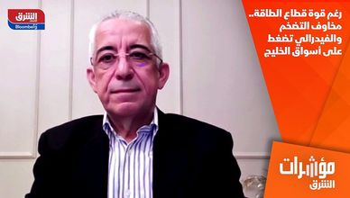 رغم قوة قطاع الطاقة.. مخاوف التضخم والفيدرالي تضغط على أسواق الخليج