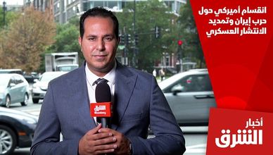 انقسام أميركي حول حرب إيران وتمديد الانتشار العسكري