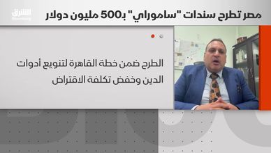 كيف تدعم سندات "الساموراي" خطط التمويل المصرية؟