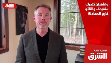 واشنطن تتحرك منفردة.. والناتو خارج المعادلة