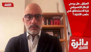 العراق.. هل يرمي الإطار التنسيقي كرة الاستحقاق في ملعب الأكراد؟