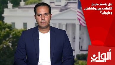 هل ينسف هرمز التفاهم بين واشنطن وطهران؟