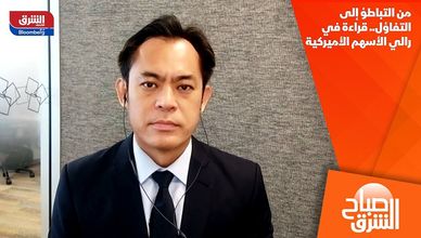 من التباطؤ إلى التفاؤل.. قراءة في رالي الأسهم الأميركية