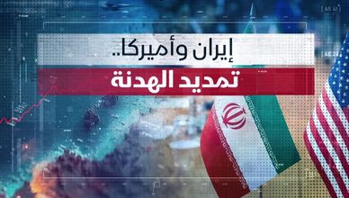 إيران وأميركا.. تمديد الهدنة