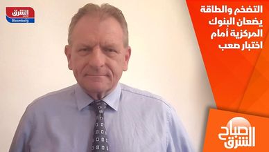 التضخم والطاقة يضعان البنوك المركزية أمام اختبار صعب