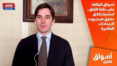 أسواق الطاقة على حافة القلق.. استمرار إغلاق مضيق هرمز يهدد الإمدادات العالمية