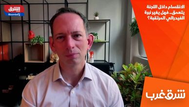 الانقسام داخل اللجنة يتعمق.. فهل يغير نبرة الفيدرالي المرتقبة؟