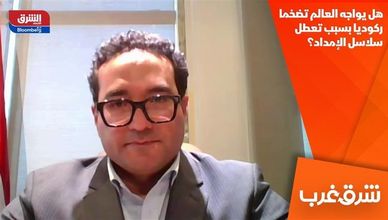 هل يواجه العالم تضخما ركوديا بسبب تعطل سلاسل الإمداد؟