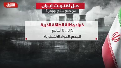 هل اقتربت إيران من صنع سلاح نووي؟