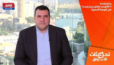 بداية واعدة لـ"كاتليست بارتنرز ميدل إيست" في البورصة المصرية