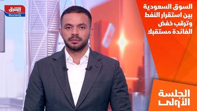 السوق السعودية بين استقرار النفط وترقب خفض الفائدة مستقبلا