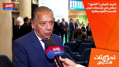شريف الجبلي لـ"الشرق": نمضي في توسعات كبرى للأسمدة الفوسفاتية