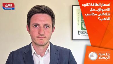 أسعار الطاقة تقود الأسواق.. هل تتلاشى مكاسب الذهب؟