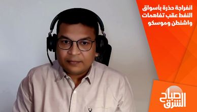 انفراجة حذرة بأسواق النفط عقب تفاهمات واشنطن وموسكو