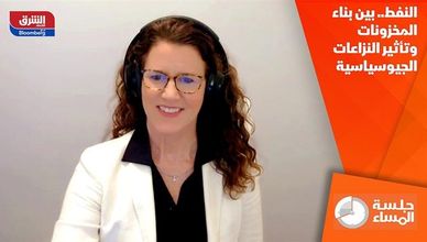 النفط.. بين بناء المخزونات وتأثير النزاعات الجيوسياسية