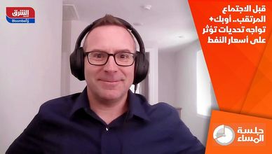 قبل الاجتماع المرتقب.. أوبك+ تواجه تحديات تؤثر على أسعار النفط