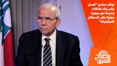 نواف سلام: "نعمل على بناء علاقات جديدة مع سوريا مبنية على المصالح المشتركة"
