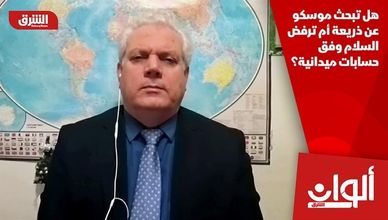 هل تبحث موسكو عن ذريعة أم ترفض السلام وفق حسابات ميدانية؟