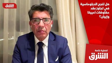 هل تنجح الدبلوماسية في تجاوز عقد مفاوضات أميركا وإيران؟