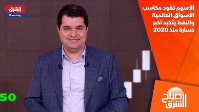 الأسهم تقود مكاسب الأسواق العالمية والنفط يتكبد أكبر خسارة منذ 2020