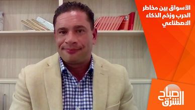 الأسواق بين مخاطر الحرب وزخم الذكاء الاصطناعي