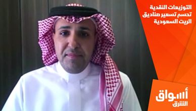 التوزيعات النقدية تحسم تسعير صناديق الريت السعودية