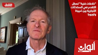 "خلافات فنية" تعطل التقدم في المحادثات التجارية بين أميركا وأوروبا