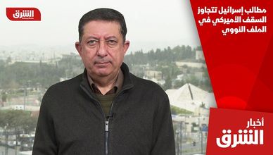 مطالب إسرائيل تتجاوز السقف الأميركي في الملف النووي