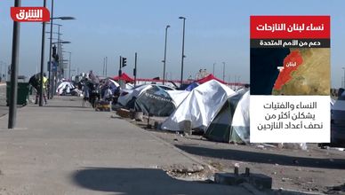 نساء لبنان النازحات.. دعم من الأمم المتحدة