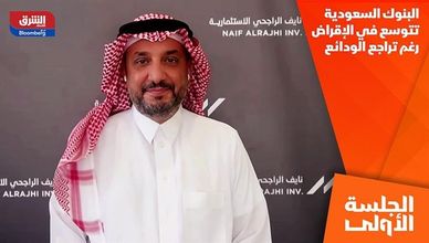 البنوك السعودية تتوسع في الإقراض رغم تراجع الودائع