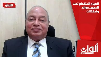 الصيام المتقطع تحت المجهر.. فوائد وتحفظات