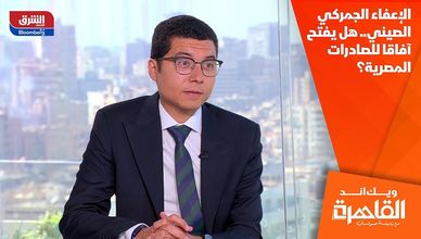 الإعفاء الجمركي الصيني.. هل يفتح آفاقا للصادرات المصرية؟